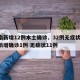 河南新增12例本土确诊、32例无症状/河南新增确诊1例 无症状11例