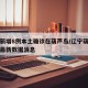 辽宁新增8例本土确诊在葫芦岛/辽宁葫芦岛疫情最新数据消息
