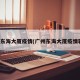 广州东海大厦疫情(广州东海大厦疫情轨迹)
