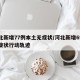 河北新增77例本土无症状/河北新增69例无症状行动轨迹