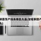 智能制造生产线有哪些方面(智能制造产线包含什么)