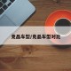 竞品车型/竞品车型对比