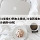 【31省增43例本土确诊,31省新增本土确诊病例40例】