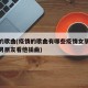 疫情的歌曲(疫情的歌曲有哪些疫情女朋友感染的男朋友看他插曲)