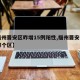 【福州晋安区昨增15例阳性,福州晋安区属于哪个区】