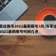 石家庄限号2022最新限号3月/石家庄限号2021最新限号时间几点