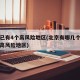 北京已有4个高风险地区(北京有哪几个地区属于高风险地区)