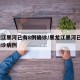 黑龙江黑河已有8例确诊/黑龙江黑河已有8例确诊病例
