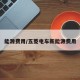 能源费用/五菱电车新能源费用