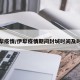 伊犁疫情/伊犁疫情期间封城时间及时长