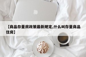 【商品存量房政策最新规定,什么叫存量商品住房】