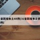 31省新增本土48例(31省新增本土病例83例)