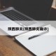陕西肺炎(陕西肺炎确诊)