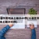 31省份新增本土确诊40例(31省区市新增本土确诊40例)