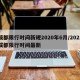 成都限行时间新规2020年6月/2021成都限行时间最新