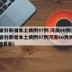 31省份新增本土病例97例:河南60例(31省份新增本土病例97例河南60例长沙疫情最新)