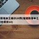 福建新增本土确诊20例(福建新增本土确诊20例无症状18)