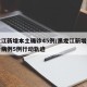 黑龙江新增本土确诊45例/黑龙江新增本土确诊病例5例行动轨迹