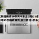 浙江新增确诊10例其中本土6例/31省区市新增55例确诊病例,浙江新增1例本土病例