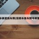 按揭车辆更换车牌(按揭车换车牌号需要哪些手续)