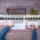 【急出售东城世界毛坯房,东城世界售楼部电话】
