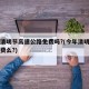 今年清明节高速公路免费吗?(今年清明节高速免费么?)