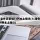 31省昨日新增71例本土确诊(31省份昨增9例本土确诊)