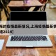 【上海的疫情最新情况,上海疫情最新情况今天新增2024】