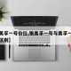 【银美孚一号价位,银美孚一号与美孚一号有什么区别】