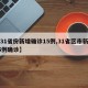 【31省份新增确诊15例,31省区市新增15例确诊】
