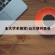 山大学术搜索/山大期刊目录