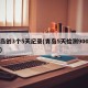 青岛创3个5天纪录(青岛5天检测900万人)