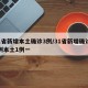 31省新增本土确诊3例/31省新增确诊33例本土1例一
