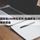新疆新增240例无症状/新疆新增137例无症状感染