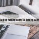 31省区市新增34例(31省新增32例)