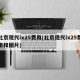 北京现代ix25费用(北京现代ix25费用和图片)