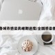 全国各城市感染高峰期进度/全国感染者分布