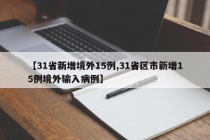 【31省新增境外15例,31省区市新增15例境外输入病例】