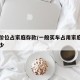 买车价位占家庭存款/一般买车占用家庭收入的多少