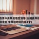 全国疫情中高风险地区清零(全国高风险地区已全部清零 中风险地区仍有4个)