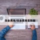 铱金费用/铱金费用走势图