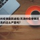 天津的疫情最新通报/天津的疫情情况 最新消息真的这么严重吗?