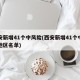 西安新增41个中风险(西安新增41个中风险地区名单)
