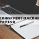 沈阳比较好的大学是哪个/沈阳比较好的大学是哪个大学多少分
