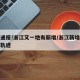 深夜通报!浙江又一地有新增/浙江新增一例行动轨迹