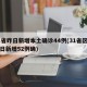 31省昨日新增本土确诊44例(31省区市昨日新增52例确)