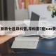 【新款七座昂科雷,昂科雷7座suv费用】