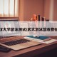 武汉大学游泳测试/武大游泳馆收费标准