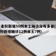 31省份新增59例本土确诊分布多省(31省份新增确诊12例本土7例)