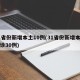 31省份新增本土10例(31省份新增本土确诊30例)